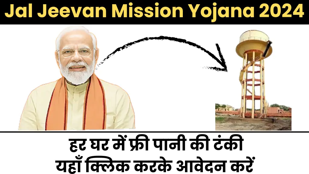 Jal Jeevan Mission Yojana 2024: हर घर में फ्री पानी की टंकी, यहाँ क्लिक करके आवेदन करें