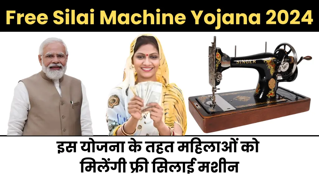 Free Silai Machine Yojana 2024: इस योजना के तहत महिलाओं को मिलेंगी फ्री सिलाई मशीन