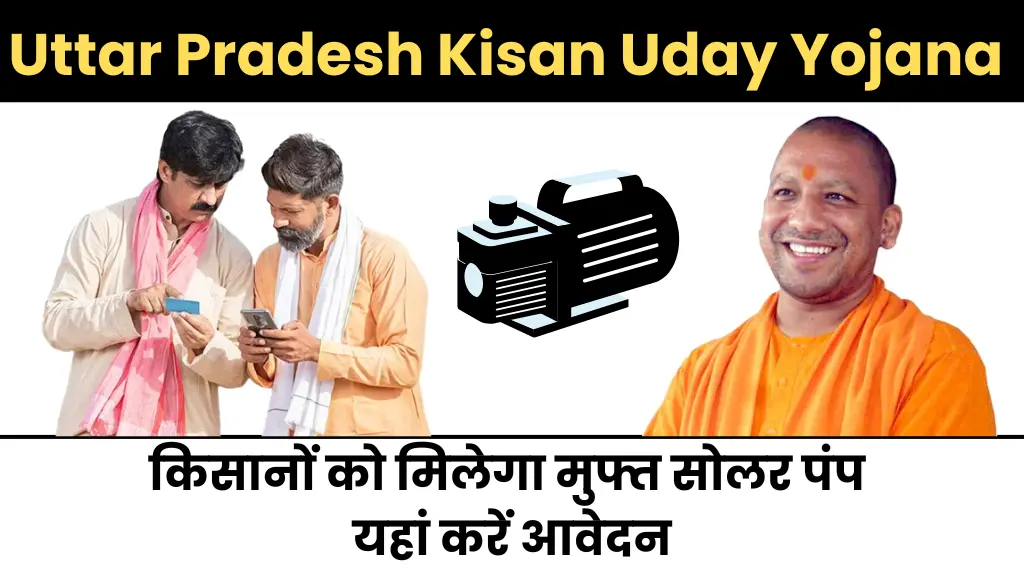 Uttar Pradesh Kisan Uday Yojana: किसानों को मिलेगा मुफ्त सोलर पंप, यहां करें आवेदन