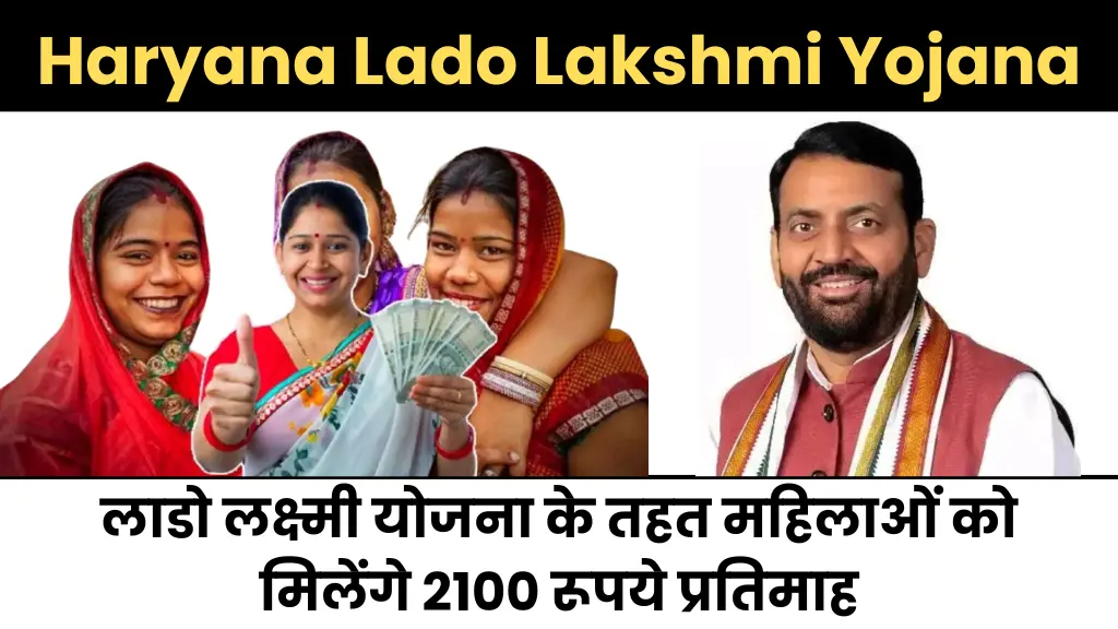 Haryana Lado Lakshmi Yojana 2024 : लाडो लक्ष्मी योजना के तहत महिलाओं को मिलेंगे 2100 रूपये प्रतिमाह