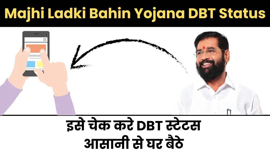 Majhi Ladki Bahin Yojana DBT Status: इसे चेक करे DBT स्टेटस आसानी से घर बैठे