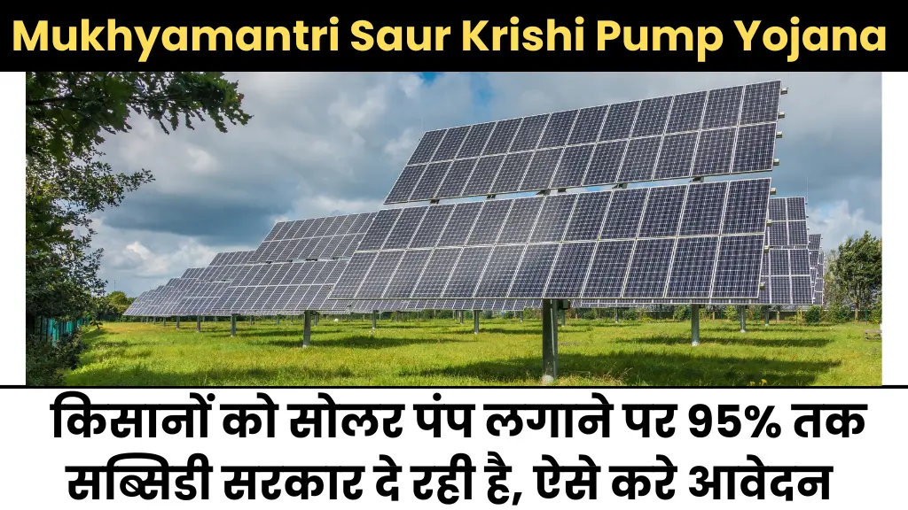 Mukhyamantri Saur Krishi Pump Yojana: किसानों को सोलर पंप लगाने पर 95% तक सब्सिडी सरकार दे रही है, ऐसे करे आवेदन 