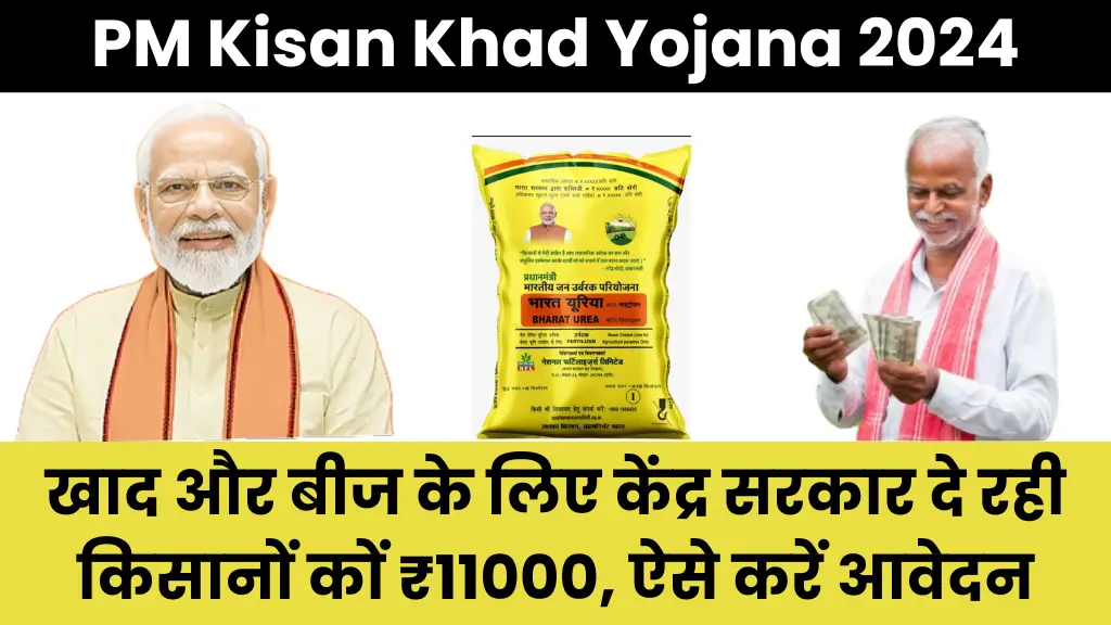 PM Kisan Khad Yojana 2024