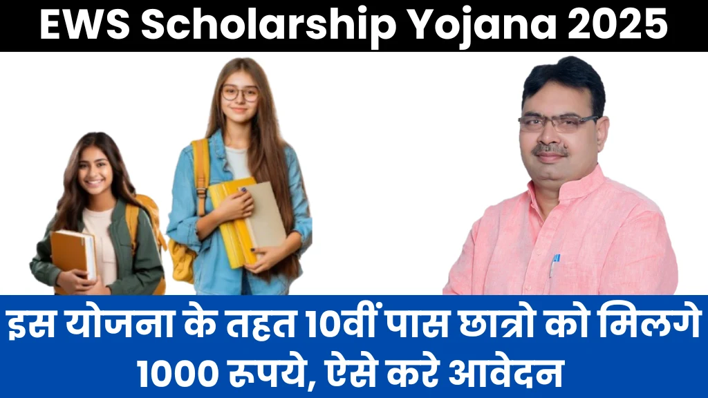 EWS Scholarship Yojana 2025: इस योजना के तहत 10वीं पास छात्रो को मिलगे 1000 रूपये, ऐसे करे आवेदन