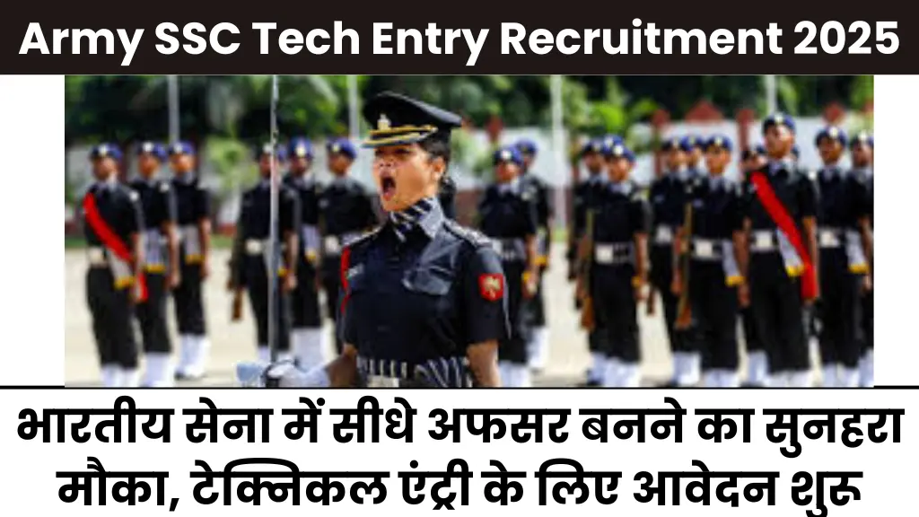 Army SSC Tech Entry Recruitment 2025: भारतीय सेना में सीधे अफसर बनने का सुनहरा मौका, टेक्निकल एंट्री के लिए आवेदन शुरू